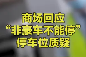 河南郑州，正弘城一楼停车位非豪车不能停？ #商场回应停车位非豪车不能停质疑 