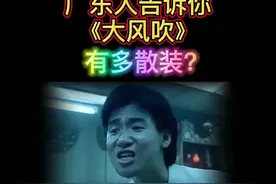 #粤语 广东人告诉你#大风吹 抄了哪些歌#大风吹被指抄袭 #粤语歌词改编 #广东美好推荐官