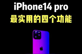iPhone14Pro最实用的四个功能#iphone使用技巧 #iPhone14 #ios技能 #玩机技巧 #数码科技视频封面