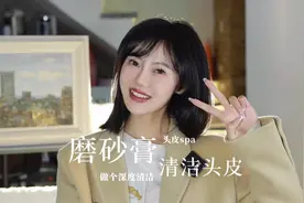 #种草 #张凯毅推荐 的油头救星！头皮也需要去角质视频封面