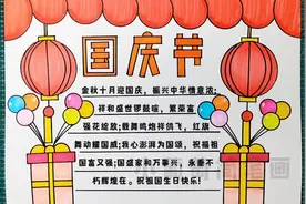 国庆节手抄报，简单好看又好画，有线稿可打印喔！#国庆节