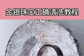 家里金银首饰氧化发黄不用去金店，教你在家也能搞定#生活小妙招 #生活窍门 #清洁小妙招 #居家妙招 #金银首饰 @抖音短视频 @DOU+上热门