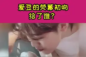 爱豆的荧幕初吻都给了谁，最后一个实在没想到！#肖战 #王一博 #易烊千玺 #鹿晗视频封面