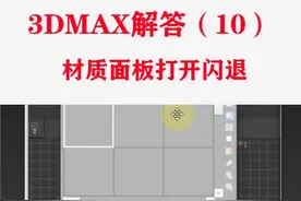 3D打开材质面板闪退如何处理？ #3dmax  #3dmax建模  #3d建模  #玩转3dmax  #3d