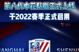 #申花 新队徽发布！将于2022赛季正式启用……历代队徽回顾，来看这波回忆杀视频封面