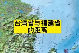 台湾省与福建省的距离#地理知识 #地图视频封面