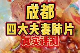 来成都去哪吃夫妻肺片？夫妻肺片老店、黄伞肺片、郭记、马记，替你们尝尝怎么样？#我要上热门  视频封面