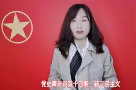 团团带您学：党史青年说第十四期—新三民主义视频封面