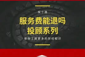 只要交了投顾服务费，之后出现亏损，那么所有的费用，都可以通过合法的途径，申请退回！ #投顾公司收取服务费能退吗 #投顾服务费 #投顾退费 
