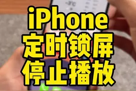 睡觉前习惯听歌看视频， 定时关闭的实用方法；如果忘记定时，还可以借助自动化哦！#iphone #睡前听歌