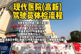 四川现代医院(高新院区)#驾照体检#换证体检#驾校报名体检视频封面