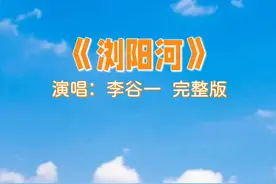 李谷一老师演唱：《浏阳河》，重温经典，回味无穷，百听不厌！#经典老歌 #怀旧经典 #浏阳河 #好歌分享 #经典红歌传唱永恒 @抖音短视频视频封面