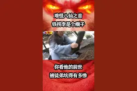 难怪八仙之首铁拐李是个瘸子，你看他的前世被徒弟坑得有多惨？