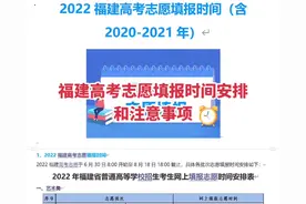 福建高考志愿填报时间和注意事项，各位考生家长参考留意！视频封面