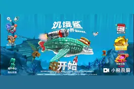 饥饿鲨世界。终于解锁了新鲨鱼—鲸鲨。