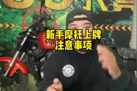 摩托车上牌注意事项，新手必看。#让骑行成为一种生活视频封面