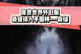 #10年代的最后一个冬天 #魔兽世界怀旧服 魔兽世界怀旧服裁缝专业图纸推荐@抖音短视频 ，不足之处欢迎补充。