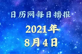 日历播报：2021年8月4日