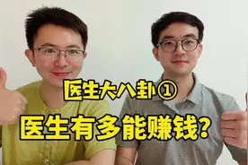 医生有多能赚钱？北京三甲医院大夫揭秘#健康视频封面