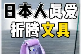 日本的文具真的很奇怪啊。。。。。#文具控 #日本文具 视频封面