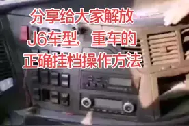 给大家分享一个解放J6重车的正确挂档操作，有不会的可以听一下#半挂车倒车培训 #半挂车学习 #半挂车倒车视频教视频封面