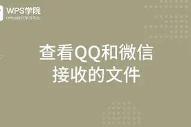WPS会员小课堂-云文档巧用-教您如何查看QQ和微信 接收的文件！视频封面