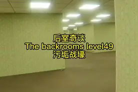 The backrooms level49 污垢战壕#backrooms #奇闻异事