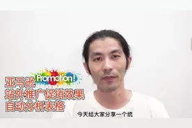 亚马逊站外推广促销效果自动分析表格分享 #亚马逊运营 #跨境电商