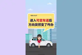 进入可变车道后，突然发现方向变了咋办？#每天一个用车知识 #可变车道 #车小蜂用车知识 @抖音短视频 @DOU+小助手 
