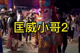 小哥很调皮。这个跳的现在叫马夫，在古时叫班马仔也叫斥候，跳来跳去是表示在骑马的意思，来回跑是在视察前面的情况，然后回来向大部队的开路将军，摆手的动作就是禀告的意思。@游神小太子 #民俗文化 #传统文化 #游神