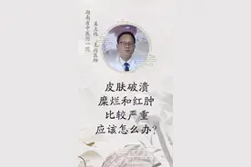 皮肤破溃、糜烂、红肿比较严重时，首先应该怎么处理？#医学科普 #皮肤病#糜烂视频封面