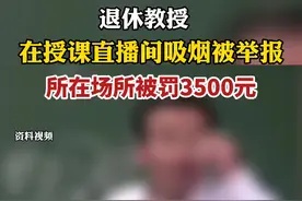 #退休教授在授课直播间吸烟被举报，所在场所被罚3500元！视频封面