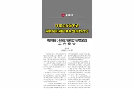 环保工作做不好，湖南岳阳湘阴县长登报作检讨视频封面