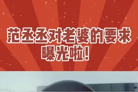 #范丞丞 对老婆的要求曝光啦！视频封面