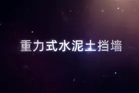 #重力式挡土墙施工动画视频封面