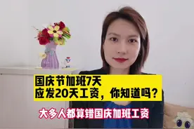 [愉快]国庆节加班7天，应发20天工资，你知道吗