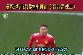 曼联球迷改编林皇神曲《哥就是球王》感谢原作者#林加德 #曼联 #九码体育