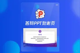 答辩致谢页这么做，给PPT一个好的结尾#ppt教程