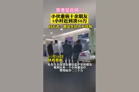 患难见真情！#小伙重病十余朋友1小时赶到凑50万，目击者：都是年轻人不容易视频封面