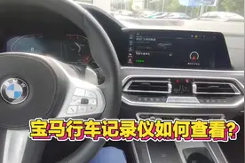 宝马原车记录仪如何查看？