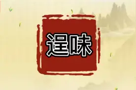 #每日五词 #传统文化 拼音练习：逞味[ cheng wei] ，第几声呢视频封面