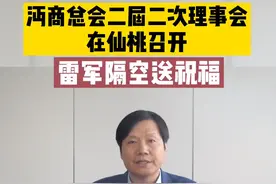 #仙桃 #沔商总会 会长雷军：助力家乡疫后重振，掀起回乡创业新高潮！视频封面