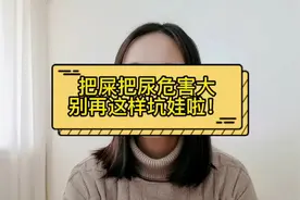 宝宝你该尿尿了！中国式"把屎把尿"的危害，太多人没意识到!