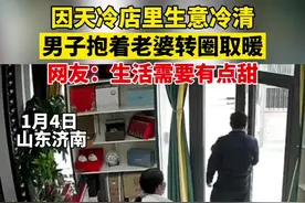 1月4日，山东济南，因天冷店里生意冷清，#男子抱着老婆转圈取暖，网友：生活需要有点甜。视频封面