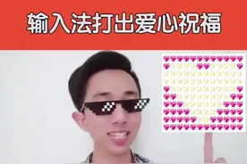 给你爱的人发个小爱心吧~ #输入法 #用表情打出爱心