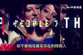 真实存在的奇异人类 橡胶人磁力人双头人 无奇不有#奇人异事