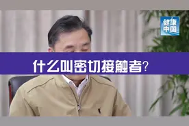专家说：什么叫密切接触者？ #战胜疫情dou行动 #温暖医瞬间视频封面
