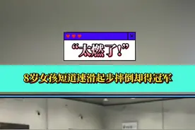 “太燃了”：8岁女孩短道速滑起步摔倒却得冠军！#滑冰 #短道速滑 #励志 #励志正能量 #高手 #高手在民间视频封面