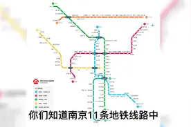 考考南京人！你知道南京地铁一共有多少个换乘站点吗？
#南京视频封面