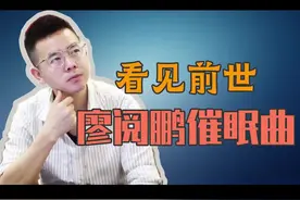 催眠能找到前世的记忆吗？视频封面